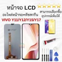 ราคา หน้าจอ vivo Y11 Y12 Y15 Y17 LCD VIVO เเท้ Y11,Y12,Y15,Y17,พร้อมทัชสกรีน หน้าจอแสดงผลแบบสัมผัส (27852161704)