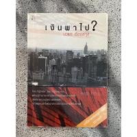 ราคา เงินพาไป โดย นวพร เรืองสกุล หนังสือหายาก หนังสือ เงินพาไป (22077561963)
