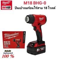 ราคา Milwaukee เครื่องเป่าลมร้อน ไร้สาย 18 โวลต์ รุ่น M18 BHG-0 แท้ 100% (26518298412)