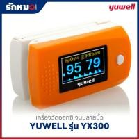 ราคา เครื่องวัดออกซิเจนปลายนิ้ว YUWELL รุ่น YX300 (15704100141)