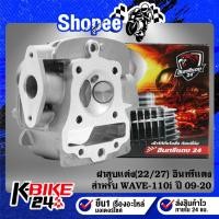 ราคา อินทรีแดง ฝาสูบแต่ง,ฝาวาวแต่ง(22/27) ใส่ลูก 53-57 สำหรับ WAVE-110i ปี09-20, เวฟ110i ปี09-20 อินทรีแดง24 (27219993109)