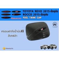 ราคา ส่งสินค้าทุกวันครอบเปิดฝาถัง REVO ครอบฝาถัง 2016-2019 ตัวสูงTOYOTA REVO (29873361807)