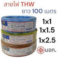ราคา THW เบอร์ 1 - 2.5 สายทองแดง มาตรฐาน มอก. (27201227790)