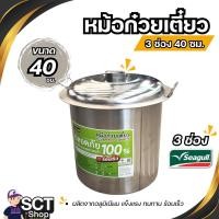 ราคา SEAGULL หม้อก๋วยเตี๋ยว 3 ช่อง 40 ซม. (28977741406)