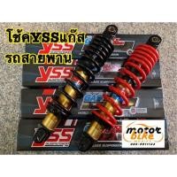 ราคา โช้ค YSS DTG PLUS click zoomer mio fino DTG-PLUS โช้คแก๊ส ของแท้ (2730461782)