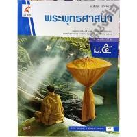 ราคา หนังสือเรียนพระพุทธศาสนา ม.5 /9786162038808 #อจท (5906852729)