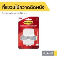ราคา ที่แขวนไม้กวาดติดผนัง 3M Command ไม่ต้องเจาะผนัง รุ่น 17007-ES - ที่แขวนไม้ถูพื้น (12017053402)