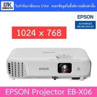 ราคา Epson Projector เครื่องโปรเจคเตอร์ รุ่น EB-X06 รับประกันตัวเครื่องศุนย์ไทย 2ปี หลอดภาพ 1 ปี (2448338691)