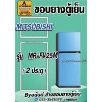 ราคา ขอบยางตู้เย็น MITSUBISHI รุ่น MR-F38U (2ประตู) (24671241219)