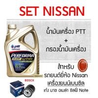 ราคา เซต สังเคราะห์ แท้ 100% PTT PERFORMA SUPER SYNTHETIC น้ำมันเครื่อง ปตท และ กรอง น้ำมันเครื่อง เก๋ง เบนซิล Nissan (3320877356)