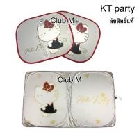 ราคา ม่านบังแดดในรถลายคิตตี้ Hello Kitty (3 ชิ้น) ด้านหน้า ด้านข้าง ลิขสิทธิ์แท้ (22588719611)