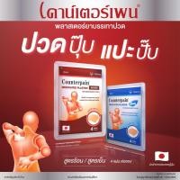 ราคา แผ่นแปะบรรเทาปวด เคาน์เตอร์เพน( Counterpain Plaster) สูตรร้อน/เย็น (23344898485)