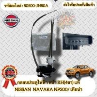 ราคา กลอนประตูไฟฟ้า หน้าขวา RH(4ขา) แท้ NAVARA NP300 , TEANA รหัสอะไหล่ 80500-JN80A NISSAN นาวาร่า NP300/ เทียน่า (27850528670)