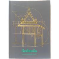 ราคา เรือนไทยเดิม / รศ.ฤทัย ใจจงรัก ศิลปินแห่งชาติ ตำรา ศิลปะ สถาปัตยแรรมไทย ศิลปากร (27973192066)