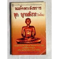 ราคา พระประวัติสมเด็จพระสังฆราชสุก ไก่เถื่อน (22063804052)