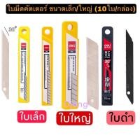ราคา ใบมีดคัตเตอร์เล็ก ใบคัตเตอร์ใหญ่ ใบมีดดำ Deli คัตเตอร์ ใบมีด ใบเฉียง 45 องศา หรือ 30 องศา บรรจุ 10 ใบกล่อ (4039142461)
