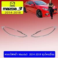ราคา ครอบไฟหน้า/ฝาไฟหน้า mazda3 2014-2018 มาสด้า3 2014-2018 ชุบโครเมี่ยม (7439916827)