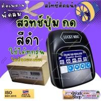 ราคา สวิตซ์ สวิทซ์พัดลม เพดาน แบบกด อะไหล่ โครงโลหะ ใช้ได้ ใบ พัดลม 36 48 56 นิ้ว อย่างดี (46201273978)