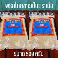 ราคา ง่วนสูน พริกไทยป่นตรามือ 100/500กรัม (44313180353)