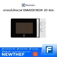 ราคา เตาอบไมโครเวฟ ELECTROLUX รุ่น EMM20K18GW 20 ลิตร ประกันศูนย์ (9408080291)