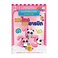 ราคา นายอินทร์ หนังสือ แบบฝึกหัดคัดลายมือ คัดเลขไทย-อารบิค 1-10 (25913636518)