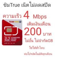 ราคา ซิมทรูมูฟ เน็ต 4Mbps ไม่ลดสปีด ไม่จำกัดGB ไม่อั้น (6937315267)