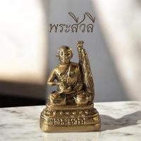 ราคา พระสีวลีทองเหลือง พระสีวลี1นิ้ว (55851891831)