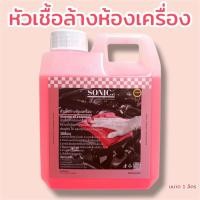 ราคา หัวเชื้อล้างห้องเครื่อง Engine Cleaning ซุ้มล้อ ช่วงล่าง สูตรเชียงกง ขนาด 1 ลิตร ผสมน้ำได้ 1-5 เท่า (40405581272)
