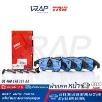 ราคา ⭐ AUDI ⭐ ผ้าเบรค หน้า TRW | ออดี้ รุ่น A4 B8 (8K) A5 B8 (8F 8T) A6 C7 (4G) A7 (4GA 4GF) Q5 (8RB) | เบอร์ GDB1768 | (11012510719)