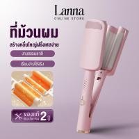 ราคา Lanna 32mmลอนเมอเมด ม้วนผม ลอนมาม่า ที่ม้วนผม ลอน มาม่า ม้วนผมอัตโนมัติ หมาะสำหรับมือใหม่ ไม่ทำร้ายเส้นผม (45051243376)