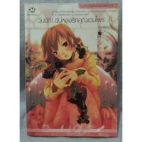 ราคา วุ่นนัก! ฉันหลงรักคุณแวมไพร์ ภาค2(เล่ม1) :ศิรกรรณ (19433944687)