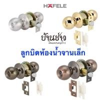 ราคา HAFELE ลูกบิดห้องน้ำ 489.93.145 / 489.93.147 / 489.93.148 / 489.93.149 ลูกบิดสีทอง เงิน ทองรมดำ ทองแดง (11103958852)