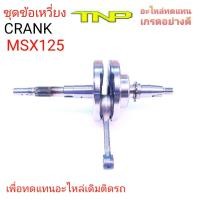 ราคา เพลาข้อเหวี่ยงMSX125,ข้อเหวี่ยงMSX125,CRANK MSX125,MSX125,ข้อMSX125,ข้อเหวี่ยง,ข้อเหวี่ยงHONDA,CRANK HONDA (18449693110)