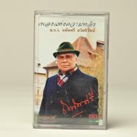 ราคา Tape Cassette เทปคาสเซ็ท เพลงไทย ชุด เพลงแห่งความคิดถึง ม.ร.ว.ถนัดศรี สวัสดิวัฒน์ (25854168814)