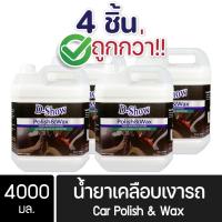 ราคา [4ชิ้น ถูกกว่า] DShow น้ำยาเคลือบเงารถ ขนาด 4000มล. ( Car Liquid Polish& Wax ) โปรโมชั่น (26667816567)