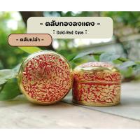 ราคา ตลับสีผึ้ง (ตลับเปล่า)​ ตลับโลหะ แบบทองลงสี จำนวน 10 ตลับ (43277051389)