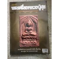 ราคา หนังสือพระเครื่อง นักสะสมพระหลวงปู่ศุข (4386281317)
