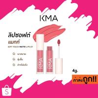 ราคา NEW! (EX) KMA SOFT TOUCH MATTE LIPS EX เคเอ็มเอ ลิปสติก แมทท์ 4g. (43718821366)