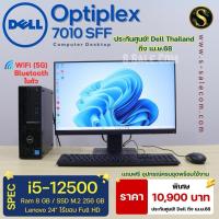 ราคา PC Dell OptiPlex 7010 SFF /i5-12500/ram8/ssd256gb คอมชุดตั้งโต๊ะ พร้อมจอ 24 นิ้ว คอมพิวเตอร์มือสอง computer Second Hand (29661393035)