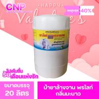 ราคา น้ำยาล้างจาน พรไลท์ กลิ่นมะนาว ขนาด 20ลิตร (21868262448)