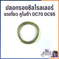 ราคา ปลอกรองซีลโรลเลอร์ รถเกี่ยวข้าวคูโบต้า DC70 DC95 Part no. 5T072-23450 ปลอกซีลรถเกี่ยว อะไหล่รถเกี่ยว อะไหล่คูโบต้า (26566213373)