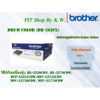 ราคา ตลับลูกดรัม Brother DR-263CL (7717076789)