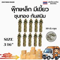 ราคา พุ๊กเหล็ก ขนาด 3/16” (หุนครึ่ง) รุ่นมีเขี้ยว พุกเหล็กหนามชุบทอง (26506539620)