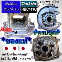 ราคา อะไหล่ชุดแคร้งเครื่องตัดหญ้า411 (ยี่ห้อ) Makita-RBC411 Robin งานคุณภาพระดับพรีเมี่ยม (แบบครบชุดพร้อมติดตั้ง) ของแท้ (27527883505)