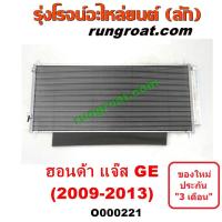 ราคา O000221 แผงแอร์ รังผึ้งแอร์, แผงคอยล์ร้อน, แผงคอนเดนเซอร์ ฮอนด้า แจ๊ส JAZZ 2009 GE HONDA JAZZ 2010 11 12 13 (9518270435)