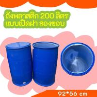 ราคา ถังพลาสติก 200 ลิตร แบบเปิดฝา สองขอบ (สินค้ามือสอง) (27155705835)