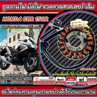 ราคา ฟิลย์คอยล์ย มัดไฟ HONDA CBR 150 R คอยสตาร์ท CBR150 มัดไฟเดิม จานไฟ ฮอนด้า ซีบีอาร์ 150 อาร์ ปี 2014-2017 คุณภาพสูง Sp16 (40363919947)
