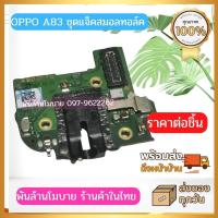 ราคา OPPO A83 ชุดแจ็คสมอลทอล์ค (20826953354)