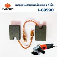 ราคา แปรงถ่าน PUMPKIN สำหรับเครื่องเจียร์ ขนาด 4 นิ้ว 50106 / J-G9590 บรรจุ 2 ชิ้น / ชุด (18291872639)