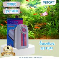 ราคา ปั๊มออกซิเจน SONIC 12000 สินค้านำเข้าของแท้ 100 % ออกซิเจน 2 ทาง แรง ประหยัดไฟ ปั๊มลม SONIC-12000 (หมุนปรับความแรงได้) (1920911392)